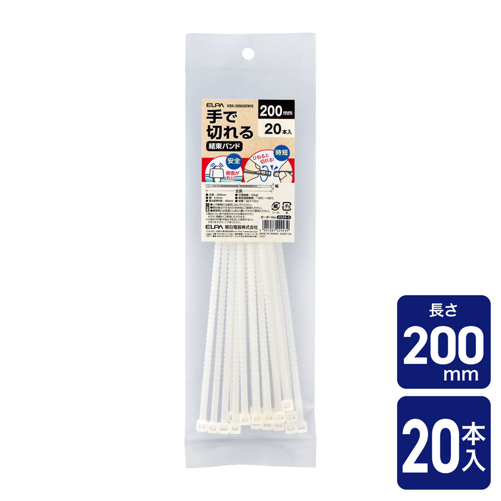 手で切れる結束バンド 200mm ホワイト 20本入り_KBK-200020(WH)_ELPA(エルパ・朝日電器)